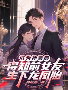 成为神豪后得知前女友生下龙凤胎