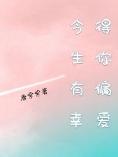 今生有幸得你偏爱