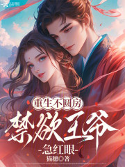 重生不圆房，禁欲王爷急红眼